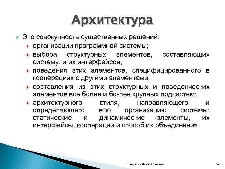 Архитектура Это совокупность существенных решений: организации программной системы; выбора структурных элементов, составляющих систему, и