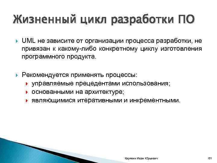 Жизненный цикл разработки ПО UML не зависите от организации процесса разработки, не привязан к