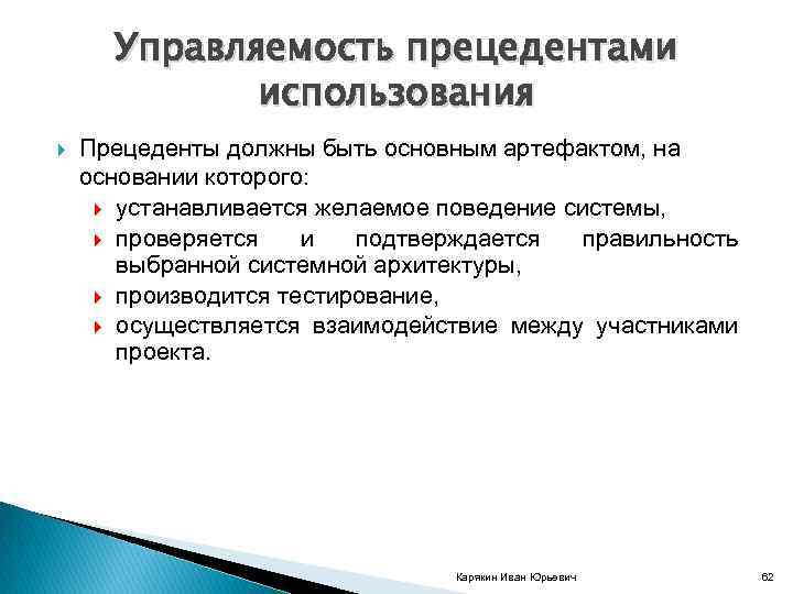 Управляемость прецедентами использования Прецеденты должны быть основным артефактом, на основании которого: устанавливается желаемое поведение