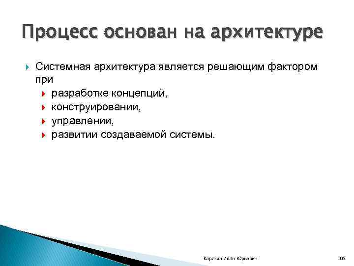 Процесс основан на архитектуре Системная архитектура является решающим фактором при разработке концепций, конструировании, управлении,