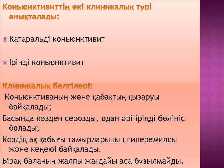  Катаральді Іріңді коньюнктивит Коньюнктиваның және қабақтың қызаруы байқалады; Басында көзден серозды, одан әрі