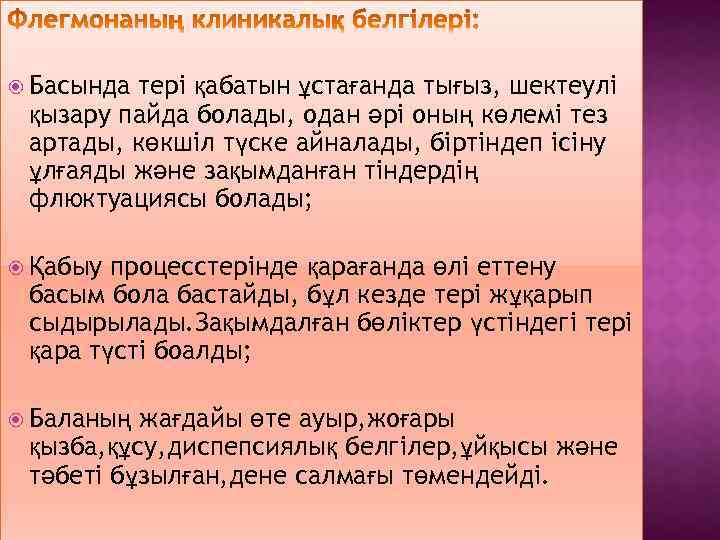  Басында тері қабатын ұстағанда тығыз, шектеулі қызару пайда болады, одан әрі оның көлемі