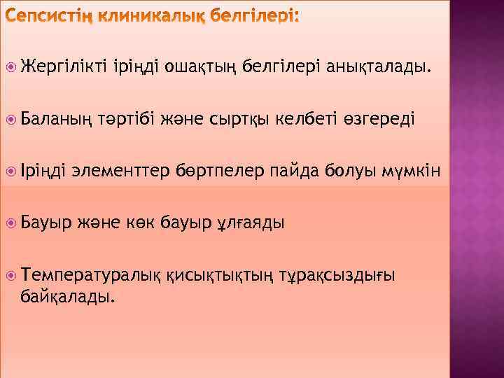  Жергілікті Баланың Іріңді Бауыр іріңді ошақтың белгілері анықталады. тәртібі және сыртқы келбеті өзгереді