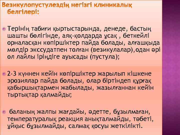  Терінің табиғи қыртыстарында, денеде, бастың шашты бөлігінде, аяқ-қолдарда ұсақ , беткейлі орналасқан көпіршіктер