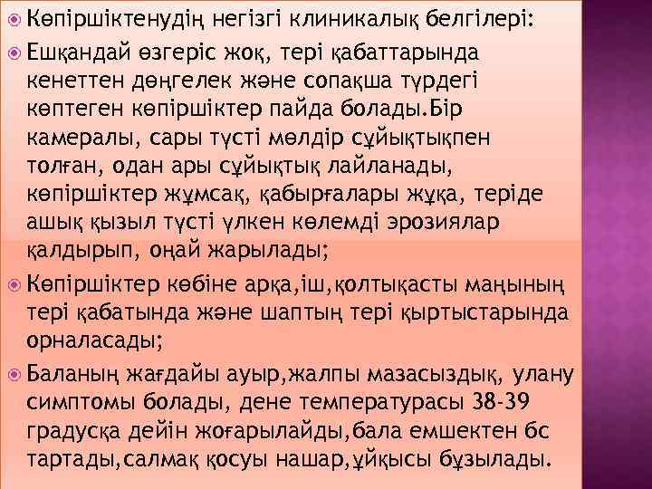  Көпіршіктенудің негізгі клиникалық белгілері: Ешқандай өзгеріс жоқ, тері қабаттарында кенеттен дөңгелек және сопақша