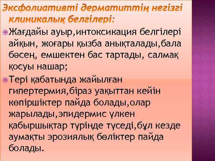  Жағдайы ауыр, интоксикация белгілері айқын, жоғары қызба анықталады, бала бәсең, емшектен бас тартады,