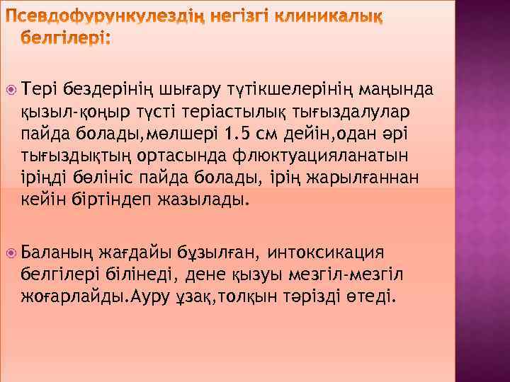  Тері бездерінің шығару түтікшелерінің маңында қызыл-қоңыр түсті теріастылық тығыздалулар пайда болады, мөлшері 1.