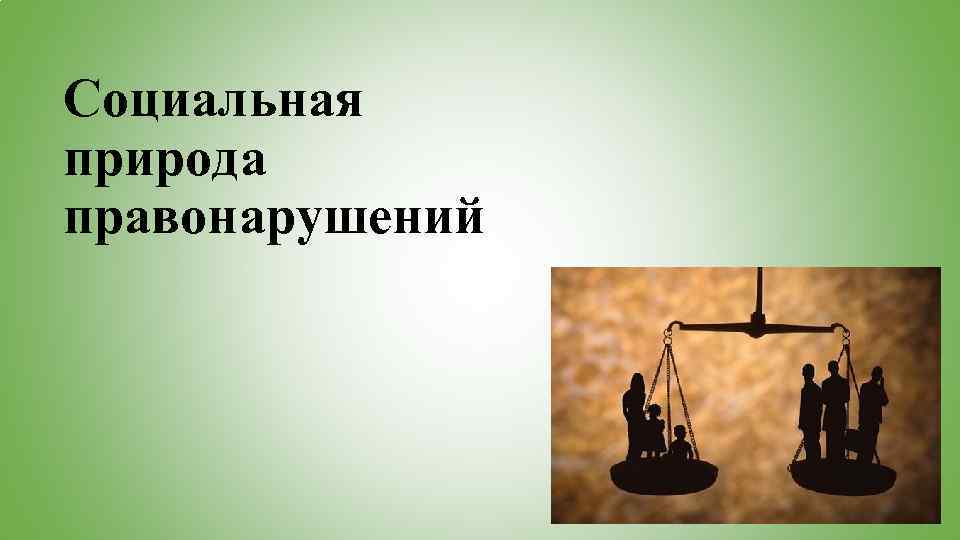 Социальная природа правонарушений 