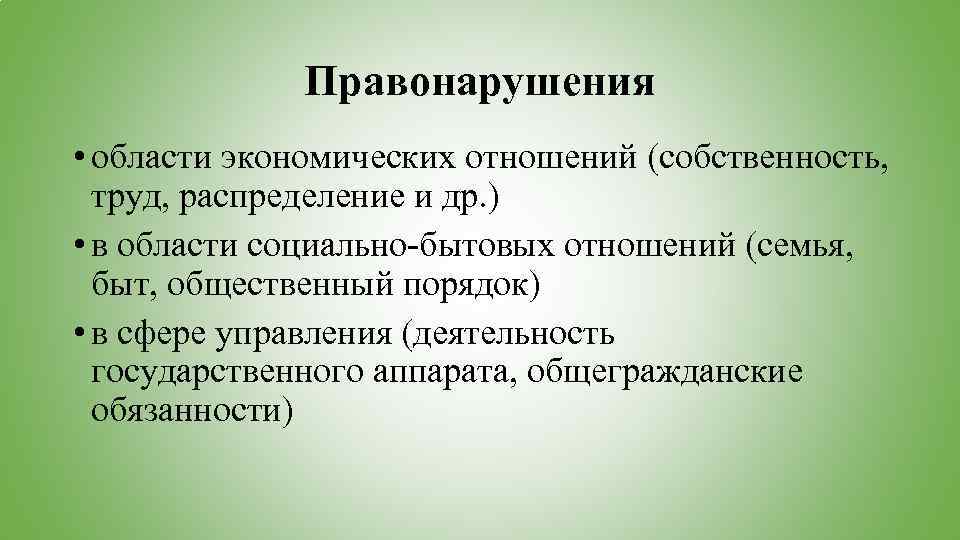 Правонарушения • области экономических отношений (собственность, труд, распределение и др. ) • в области