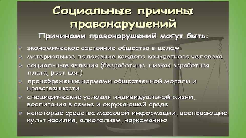 Поступок проступок. Социальные причины правонарушений. Социальные причины преступления. Поступок и проступок. Социальная природа игры.