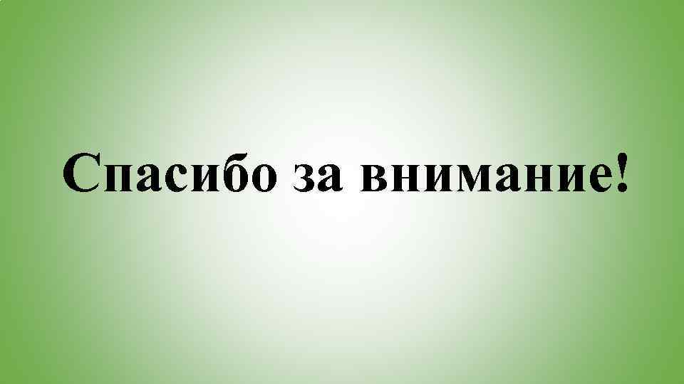 Спасибо за внимание! 