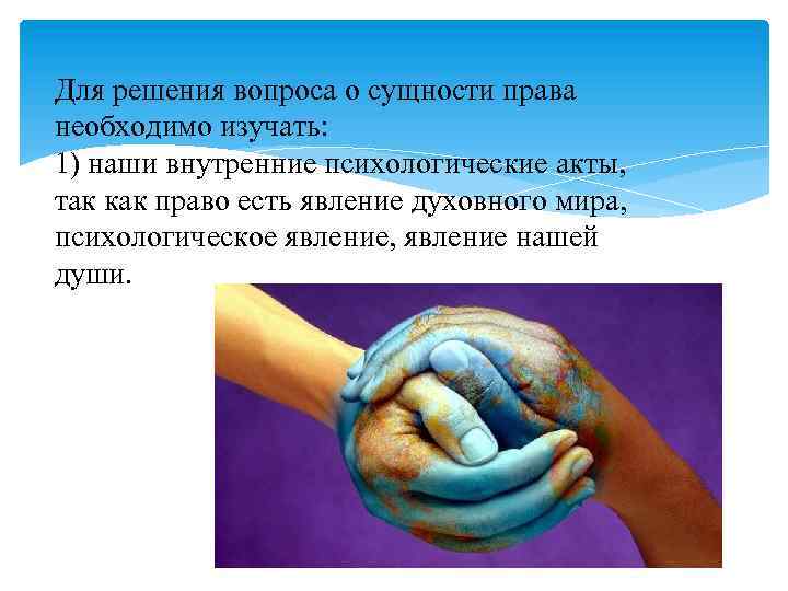 Для решения вопроса о сущности права необходимо изучать: 1) наши внутренние психологические акты, так