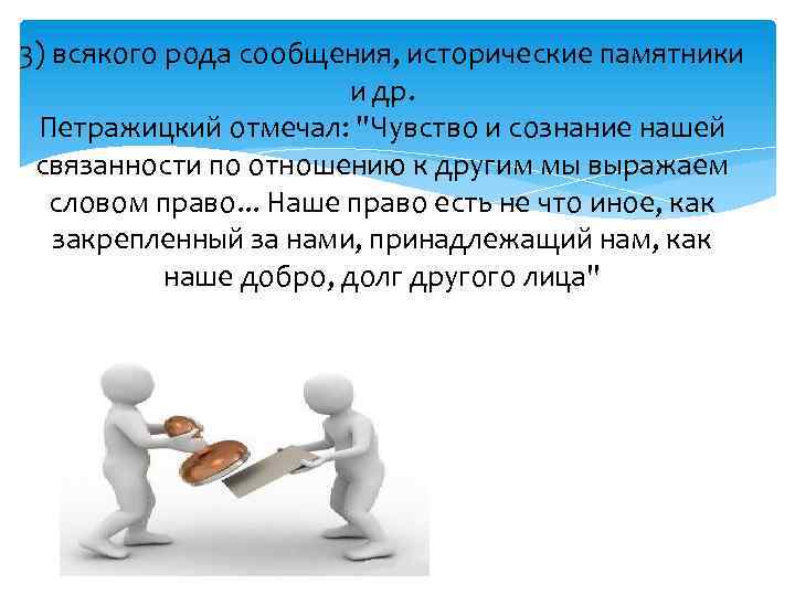 3) всякого рода сообщения, исторические памятники и др. Петражицкий отмечал: "Чувство и сознание нашей