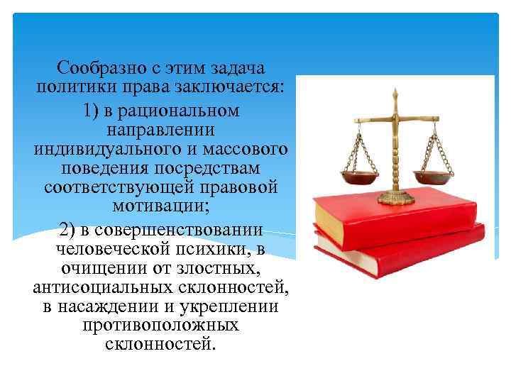 Сообразно с этим задача политики права заключается: 1) в рациональном направлении индивидуального и массового