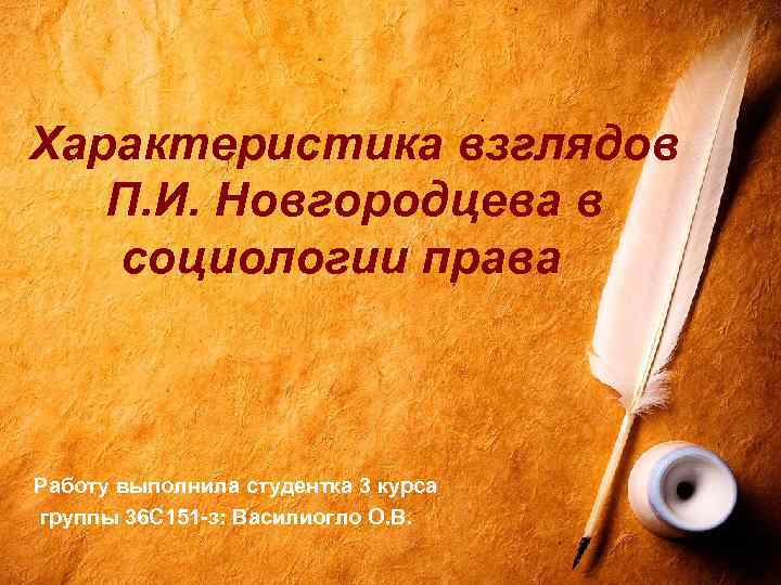 Характеристика взглядов П. И. Новгородцева в социологии права Работу выполнила студентка 3 курса группы