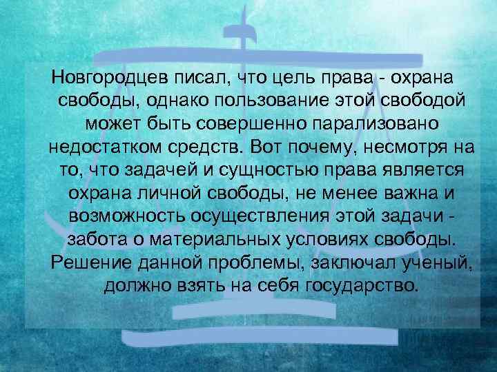 Новгородцев писал, что цель права - охрана свободы, однако пользование этой свободой может быть