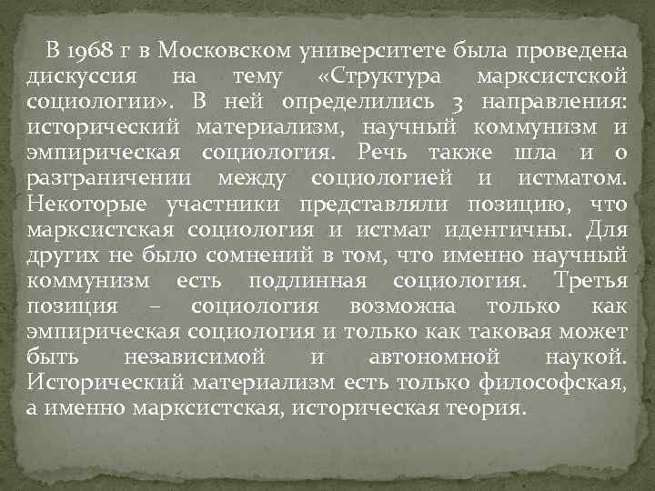 В 1968 г в Московском университете была проведена дискуссия на тему «Структура марксистской социологии»