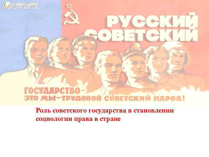 Роль советского государства в становлении социологии права в стране 