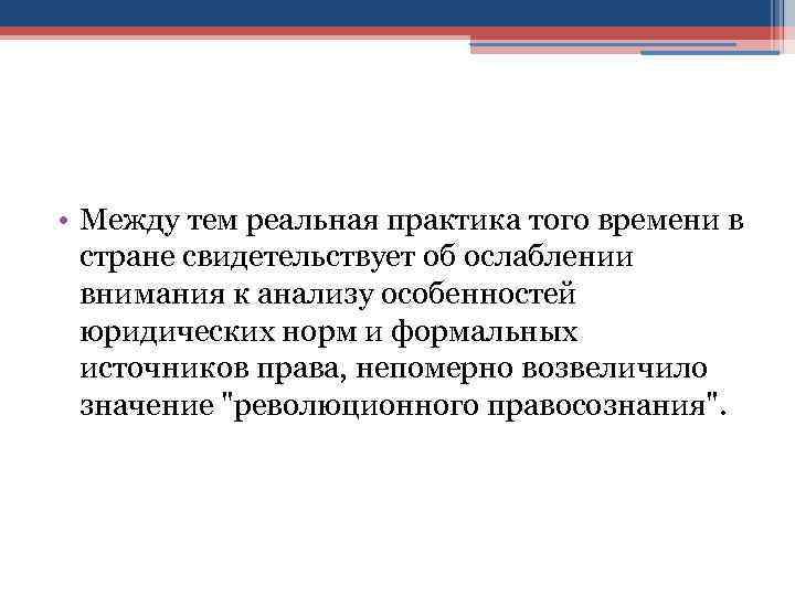  • Между тем реальная практика того времени в стране свидетельствует об ослаблении внимания