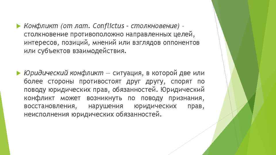  Конфликт (от лат. Conflictus – столкновение) – столкновение противоположно направленных целей, интересов, позиций,