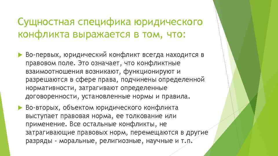 Сущностная специфика юридического конфликта выражается в том, что: Во-первых, юридический конфликт всегда находится в