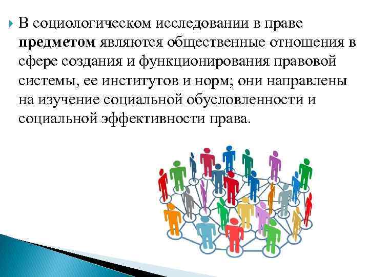  В социологическом исследовании в праве предметом являются общественные отношения в сфере создания и