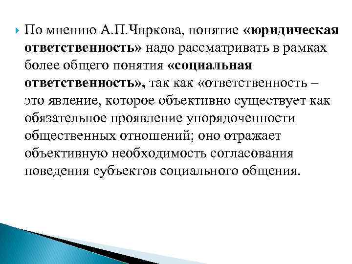  По мнению А. П. Чиркова, понятие «юридическая ответственность» надо рассматривать в рамках более