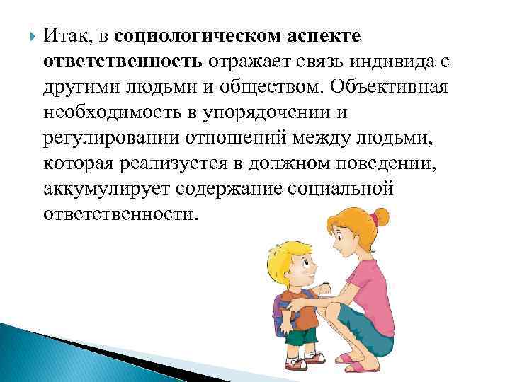  Итак, в социологическом аспекте ответственность отражает связь индивида с другими людьми и обществом.