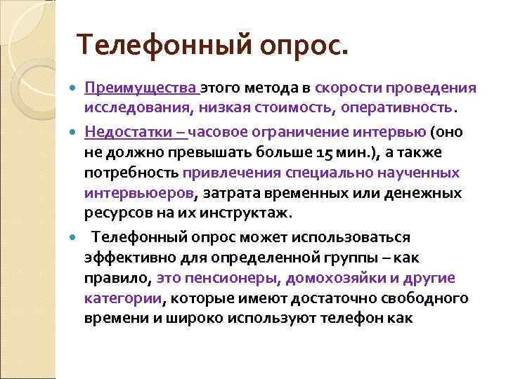 Телефонный опрос. Преимущества этого метода в скорости проведения исследования, низкая стоимость, оперативность. Недостатки –