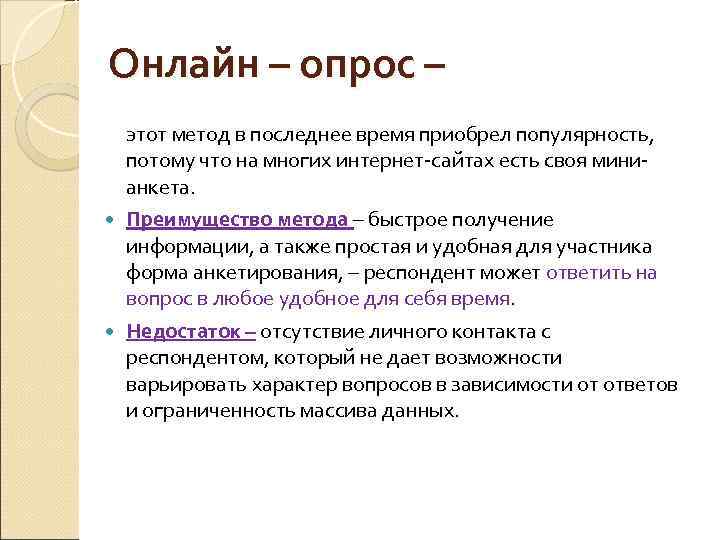 Онлайн – опрос – этот метод в последнее время приобрел популярность, потому что на