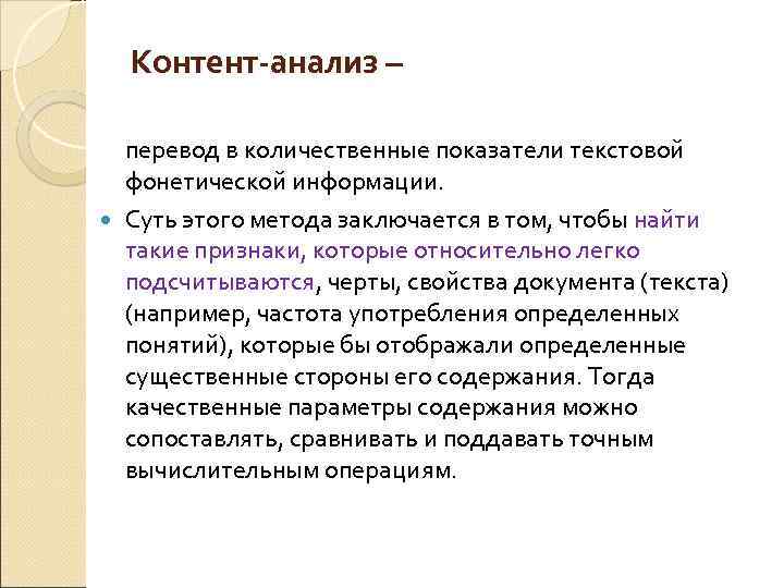 Контент-анализ – перевод в количественные показатели текстовой фонетической информации. Суть этого метода заключается в