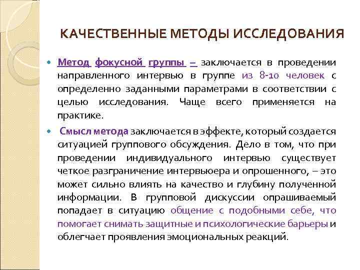 КАЧЕСТВЕННЫЕ МЕТОДЫ ИССЛЕДОВАНИЯ Метод фокусной группы – заключается в проведении направленного интервью в группе