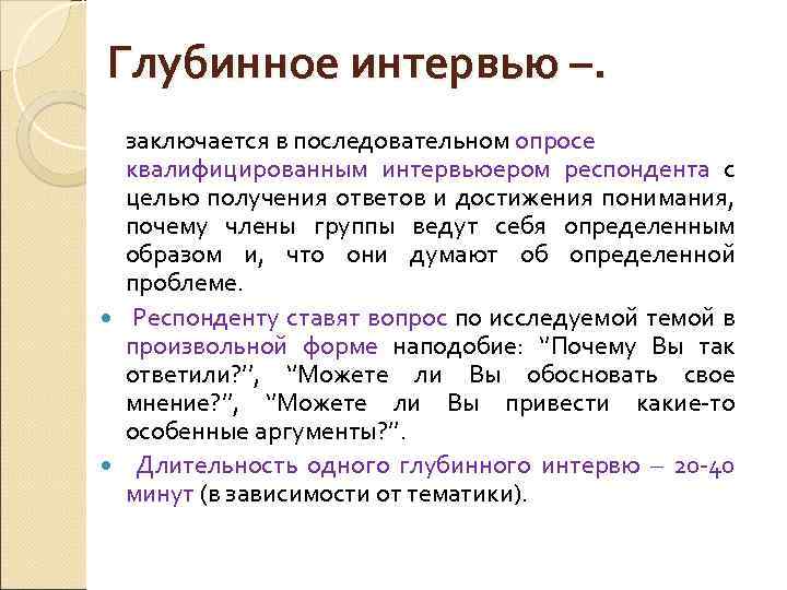 Глубинное интервью –. заключается в последовательном опросе квалифицированным интервьюером респондента с целью получения ответов