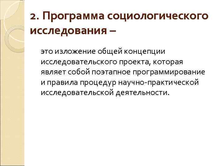 2. Программа социологического исследования – это изложение общей концепции исследовательского проекта, которая являет собой