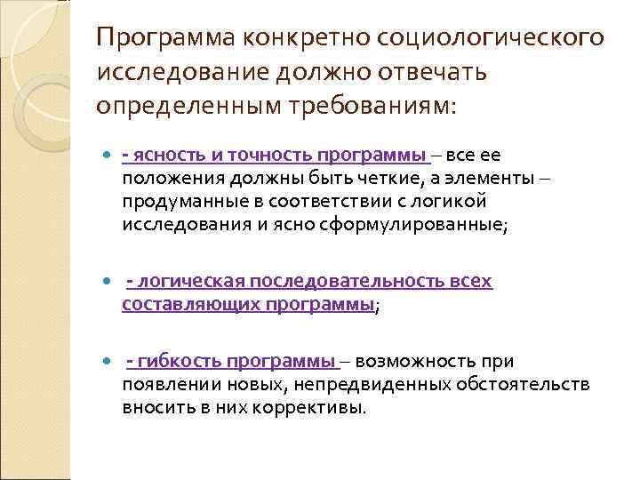 Программа конкретно социологического исследование должно отвечать определенным требованиям: - ясность и точность программы –