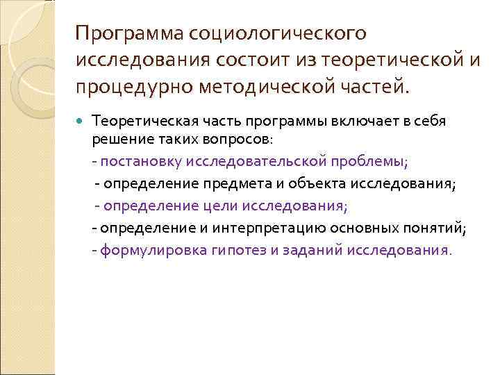 Программа социологического исследования состоит из теоретической и процедурно методической частей. Теоретическая часть программы включает