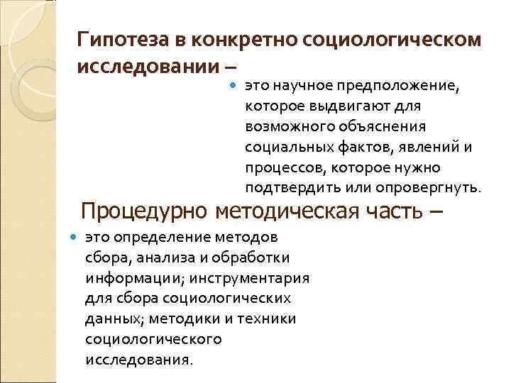 Гипотеза в конкретно социологическом исследовании – это научное предположение, которое выдвигают для возможного объяснения