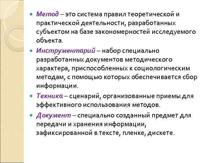 Метод – это система правил теоретической и практической деятельности, разработанных субъектом на базе закономерностей