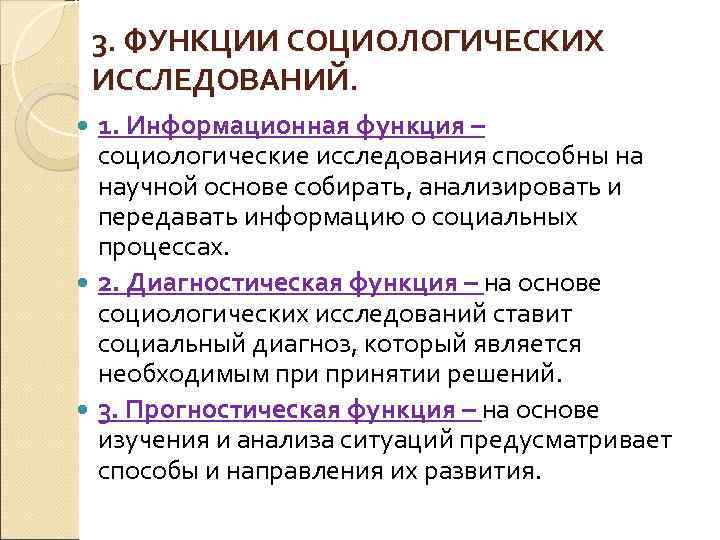 3. ФУНКЦИИ СОЦИОЛОГИЧЕСКИХ ИССЛЕДОВАНИЙ. 1. Информационная функция – социологические исследования способны на научной основе