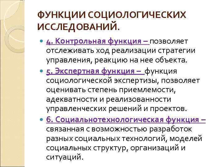 ФУНКЦИИ СОЦИОЛОГИЧЕСКИХ ИССЛЕДОВАНИЙ. 4. Контрольная функция – позволяет отслеживать ход реализации стратегии управления, реакцию