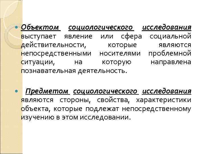  Объектом социологического исследования выступает явление или сфера социальной действительности, которые являются непосредственными носителями