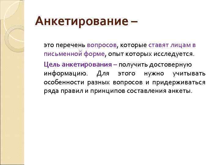 Анкетирование – это перечень вопросов, которые ставят лицам в письменной форме, опыт которых исследуется.