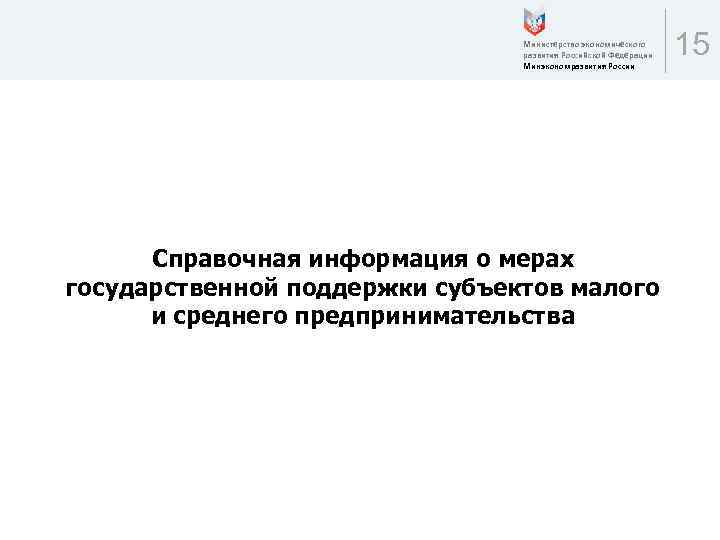 Министерство экономического развития Российской Федерации Минэкономразвития России Справочная информация о мерах государственной поддержки субъектов