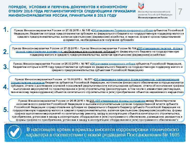 ПОРЯДОК, УСЛОВИЯ И ПЕРЕЧЕНЬ ДОКУМЕНТОВ К КОНКУРСНОМУ ОТБОРУ 2016 ГОДА РЕГЛАМЕНТИРУЮТСЯ СЛЕДУЮЩИМИ ПРИКАЗАМИ МИНЭКОНОМРАЗВИТИЯ