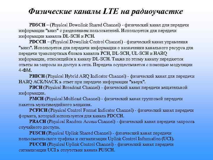 Физические каналы LTE на радиоучастке PDSCH – (Physical Downlink Shared Channel) - физический канал