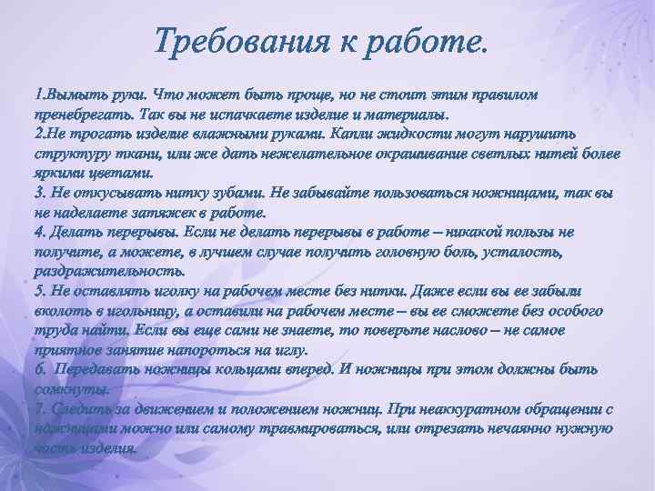 Требования к работе. 1. Вымыть руки. Что может быть проще, но не стоит этим