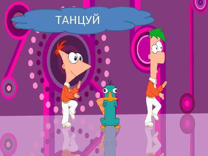 ТАНЦУЙ 