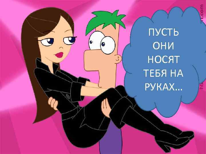 ПУСТЬ ОНИ НОСЯТ ТЕБЯ НА РУКАХ… 