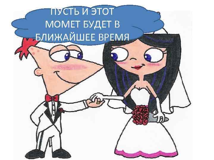 ПУСТЬ И ЭТОТ МОМЕТ БУДЕТ В БЛИЖАЙШЕЕ ВРЕМЯ 