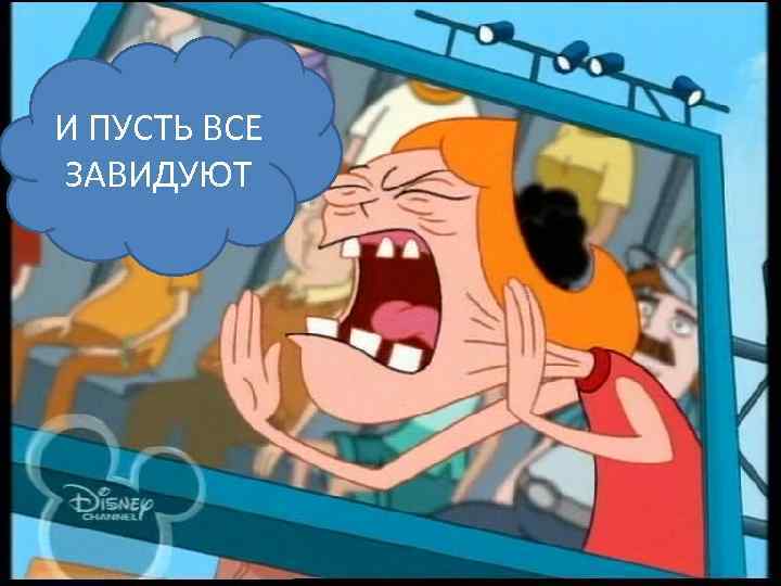 И ПУСТЬ ВСЕ ЗАВИДУЮТ 